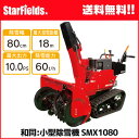 ワドー除雪機 小型除雪機 SMX1080 和同産業/WADO/送料無料.