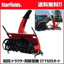 ワドー除雪機 トラクタ除雪機 ST1505オート 和同産業/WADO/送料無料.