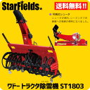 ワドー除雪機 トラクタ除雪機【北海道限定仕様】 ST1803 和同産業/WADO/送料無料.