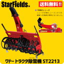 ワドー除雪機 トラクタ除雪機【北海道限定仕様】 ST2213 和同産業/WADO/送料無料.