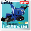 ヤマハ小型除雪機 YS-860B 「低騒音、低燃費を実感、ブレード搭載の高性能除雪機」 NEWモデル