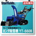 ヤマハ小型除雪機 スノーメイト YT-660B yamaha 送料無料「さらに快適さが向上、ブレード搭載高機能モデル」NEWモデル