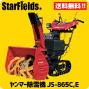 ヤンマー除雪機 小形除雪機 JS-865C,E YANMAR小型除雪機/送料無料