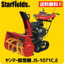 ヤンマー除雪機 小形除雪機 JS-1071C,E YANMAR小型除雪機/送料無料