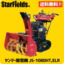 ヤンマー除雪機 小形除雪機 JS-1080HT,ELR YANMAR小型除雪機/送料無料