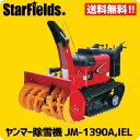 ヤンマー除雪機 中形除雪機 JM-1390A,IEL YANMAR中型除雪機/送料無料