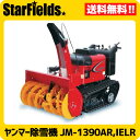 ヤンマー除雪機 中形除雪機 JM-1390AR,IELR YANMAR中型除雪機/送料無料