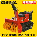 ヤンマー除雪機 中形除雪機 JM-1390EX,EL YANMAR中型除雪機/送料無料