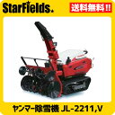 ヤンマー除雪機 大形除雪機 JL-2211,V YANMAR大型除雪機/送料無料