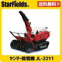 ヤンマー除雪機 大形除雪機 JL-2211 YANMAR大型除雪機/送料無料
