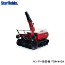 ヤンマー除雪機 大形除雪機 YSR4440A YANMAR大型除雪機/送料無料