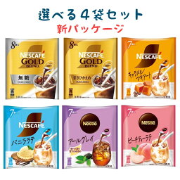 ネスカフェ ネスレ 選べる 4袋 ゴールドブレンド ポーション コーヒー ティー 無糖 甘さひかえめ バニララテ キャラメルマキアート アールグレイ ピーチティーラテ 送料無料