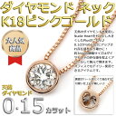 ダイヤモンド ネックレス 一粒 0.15ct K18 ピンクゴールド Nudie Heart Plus(ヌーディーハートプラス) 人気の覆輪留 お名刺代わりのお試しプラス【ダイヤモンド ネックレス forest of the jewelry】