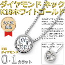 ダイヤモンド ネックレス 一粒 0.1ct K18 ホワイトゴールド Nudie Heart(ヌーディーハート) 人気の覆輪留 お名刺代わりのお試しプラス【ダイヤモンド ネックレス forest of the jewelry】