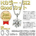 ダイヤモンド ネックレス 一粒 プラチナ Pt900 0.3ct ダイヤネックレス 6本爪 Hカラー SI2 Good 0.3カラット ダイヤネックレス ペンダント 鑑定書付き【ダイヤモンド ネックレス forest of the jewelry】
