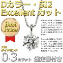 送料無料 ダイヤモンド ネックレス 1粒 プラチナ Pt900 0.3ct ダイヤネックレス 6本爪 ダイヤ 無色透明 Dカラー SI2クラス Excellent エクセレントカット 0.3カラット ペンダント 鑑定書付き