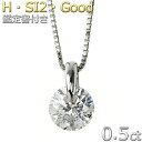 ダイヤモンド ネックレス 一粒 プラチナ Pt900 0.5ct ダイヤネックレス 一点留 Hカラー SI2クラス Good 0.5カラット ペンダント 鑑定書付き【ダイヤモンド ネックレス forest of the jewelry】