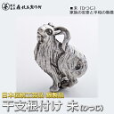 干支根付 ねつけ 未 ひつじ 羊 齋藤美州作 銀製 古美仕上げ 日本伝統工芸品 ハンドメイド スターリングシルバー 正絹紐付き 縁起物 御守 厄除け 開運招福