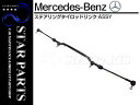 新品◆ ベンツ CLKクラス W208 CLK200 CLK200コンプレッサー Cクラス W202 C200 C200コンプレッサー C220 C230 C250ディーゼル C280 C36AMG タイロッドドラックリンク ASSY アッセンブリー 202-460-0405/2024600405 ステアリングタイロッドリンク