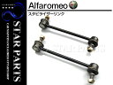新品◆ アルファロメオ 147 156 GT スタビライザーリンク 左右 2本 リア スタビリンク