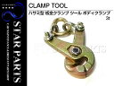 鈑金工具 ハサミ型 板金クランプ ツール ボディクランプ 3...