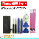 【iPhone6 バッテリー 交換キット】iPhone6 バ...