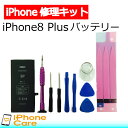 【iPhone8プラス バッテリー 交換キット】iPhone...