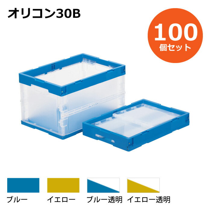 【送料無料・個人宅配送不可・代引不可】コンテナ【30L】　100個セット フタなし 折りたたみコンテナー オリコン30B プラスチック[コンテナ　折りコン]