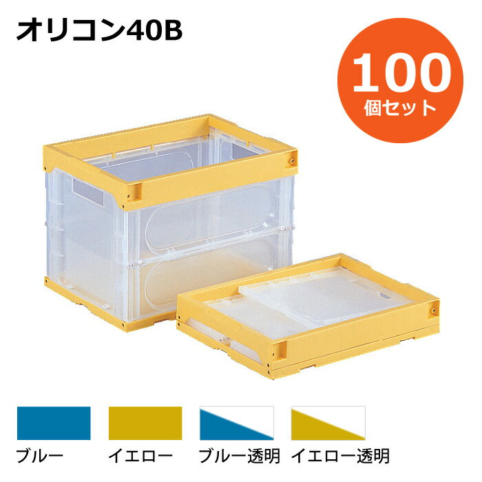 【送料無料・個人宅配送不可・代引不可】コンテナ【40L】　100個セット フタなし 折りたたみコンテナー オリコン40B プラスチック[コンテナ　折りコン]