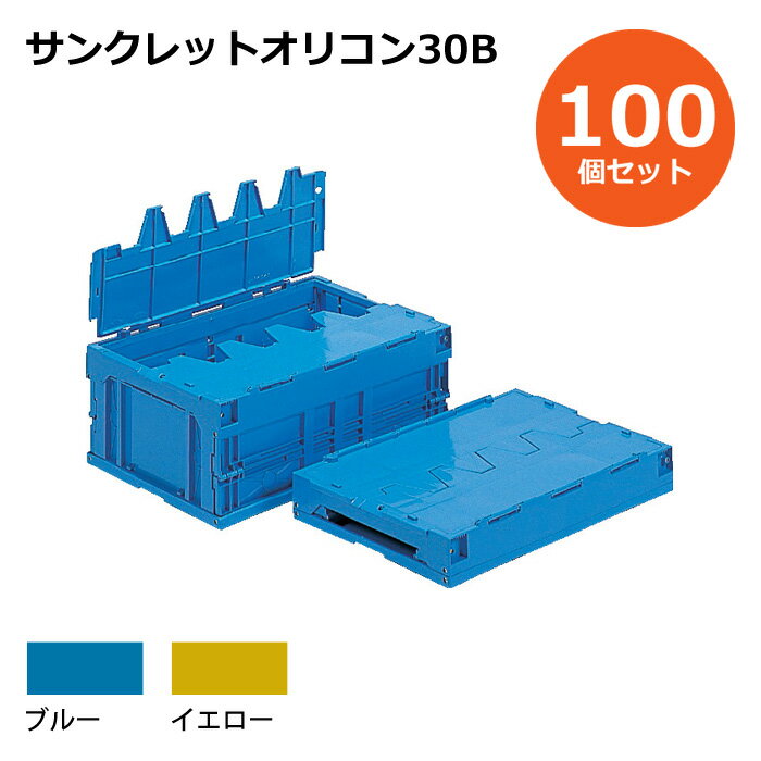 【送料無料・個人宅配送不可・代引不可】コンテナ【30L】　100個セット フタ付き 折りたたみコンテナー サンクレットオリコン30B プラスチック[コンテナ　折りコン]