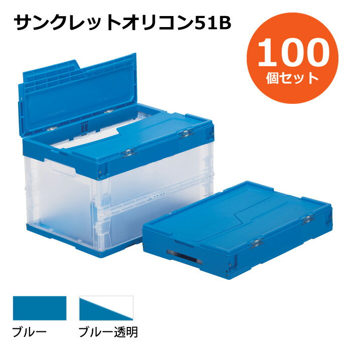 【送料無料・個人宅配送不可・代引不可】コンテナ【50L】　100個セット フタ付き 折りたたみコンテナー サンクレットオリコン51B プラスチック[コンテナ　折りコン]