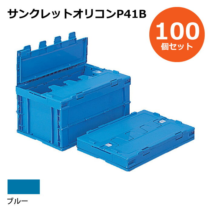 【送料無料・個人宅配送不可・代引不可】コンテナ【40L】　100個セット フタ付き 折りたたみコンテナー サンクレットオリコンP41B プラスチック[コンテナ　折りコン]