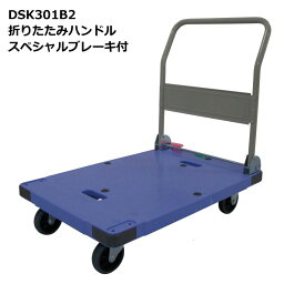 送料無料・代引不可｜折りたたみ<strong>台車</strong>/DSK-301B2/積載荷重300kg/手押し<strong>台車</strong>/スペシャルブレーキ付き/【個人名宛配送不可】