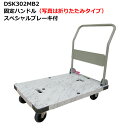 送料無料・代引不可|ハンドル固定式台車/DSK-302MB2/積載荷重300kg/手押し台車/スペシャルブレーキ付き/高級感がある大理石調台車/【個人宅配送不可】