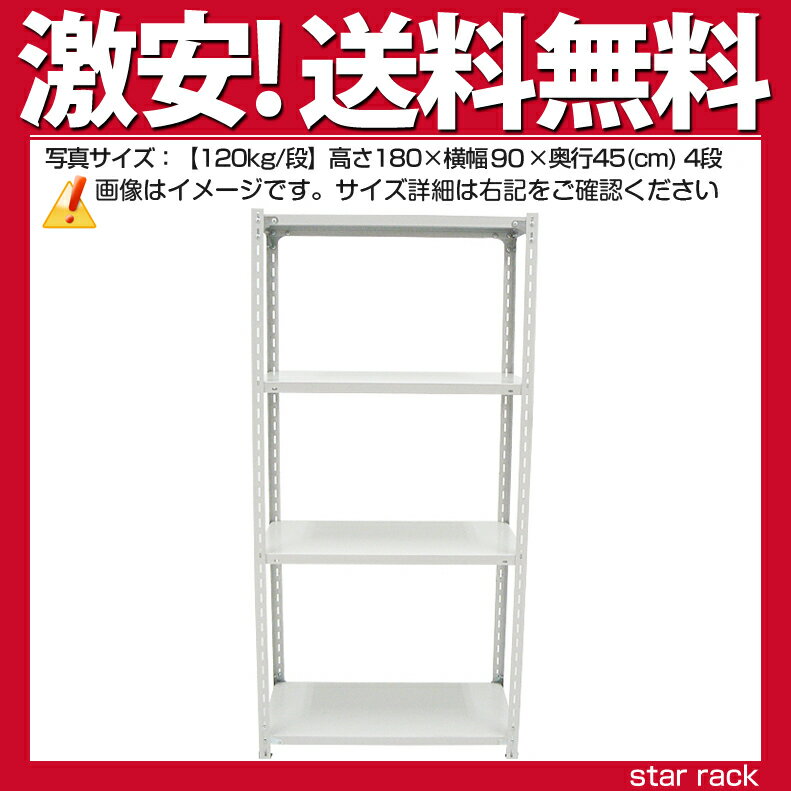 スチール棚≪送料無料≫品質保証 【格安】 軽量スチール棚(120kg/段)高さ150×横幅90×奥行60(cm)-4段 業務用 スチールラック スチール棚[スチール棚　スチールラック]