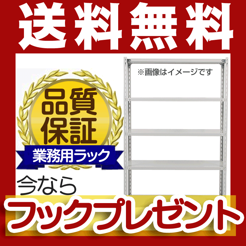 スチール棚≪送料無料≫品質保証 【格安】 軽量スチール棚(120kg/段)高さ180×横幅120×奥行30(cm)-5段 業務用 スチールラック スチール棚[スチール棚　スチールラック]