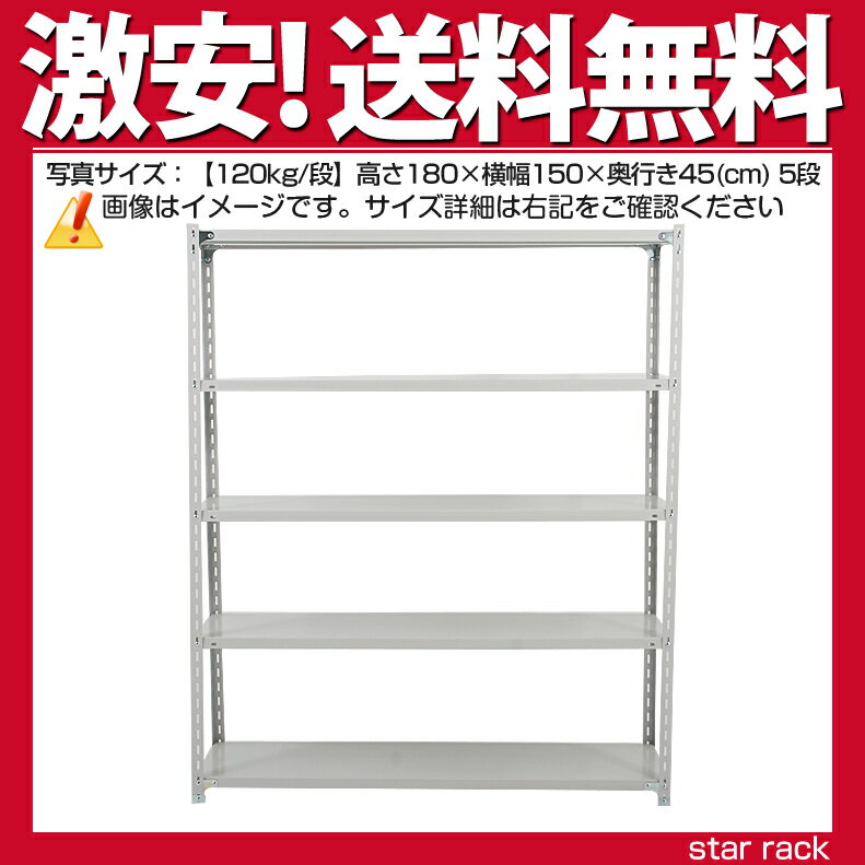 スチール棚≪送料無料≫品質保証 【格安】 軽量スチール棚(120kg/段)高さ210×横幅150×奥行45(cm)-5段 業務用 スチールラック スチール棚[スチール棚　スチールラック]