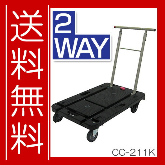 台車【送料無料】2WAY台車 耐荷重100kg 折りたたみ 台車 手押し台車 cc-211k・軽量/運搬台車 格安 台車[台車　手押し台車]台車/積載荷重100kg【送料無料】手押し台車/cc-211k/ストッパーなし・ブラック/格安・特価・SALE 台車