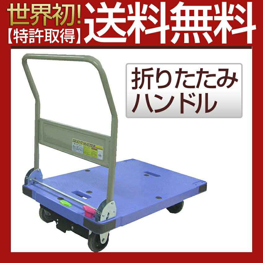 【特許取得】台車/積載荷重300kgタイプ【送料無料】手押し台車(スペシャルブレーキ付き)折りたたみ dsk-301b2/[台車　手押し台車]