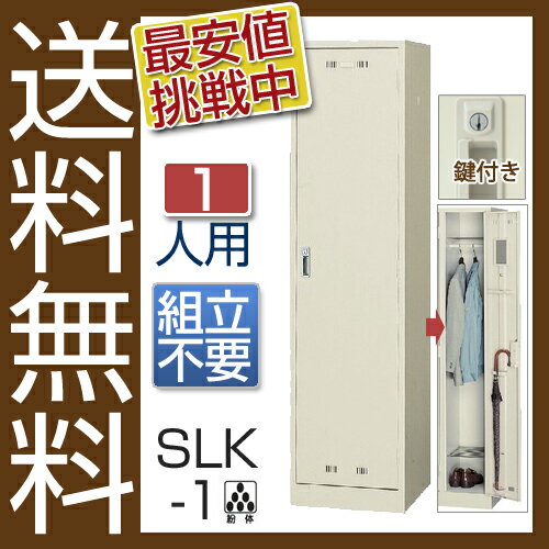 【送料無料】格安 大人気のSLKロッカー 1人用ロッカーSLK-1 便利なオプション　ハンガーパイプ・網棚・鏡・ネクタイかけ・傘立て付き　シリンダー錠タイプ(鍵付)[ロッカー 業務用ロッカー　スチールロッカー]