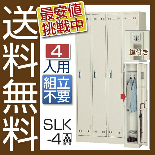 【送料無料】格安 大人気のSLKロッカー 4人用ロッカーSLK-4 便利なオプション　ハンガーパイプ・網棚・鏡・ネクタイかけ・傘立て付き　シリンダー錠タイプ(鍵付)[ロッカー 業務用ロッカー　スチールロッカー]