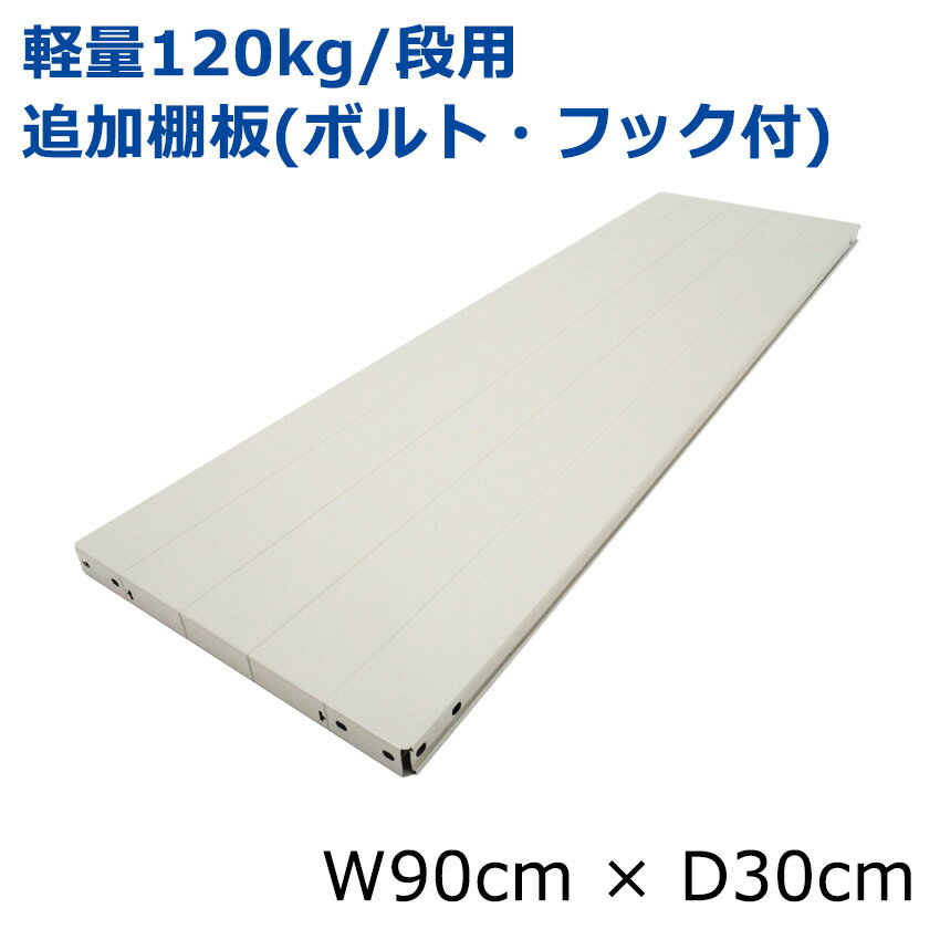 スチール棚【120kg/段タイプ用】追加棚板 （フック4個orボルト8個SET） 横幅 90×奥行 30(cm)/ラックと同時購入で送料無料！[スチール棚　スチールラック]格安◆品質保証◆【国産】スチールラック/スチール棚・スチール製・軽量 アングルラック用 棚板/業務用・整理棚/格安・SALE・特価/スチール棚 スチールラック 収納棚　部材