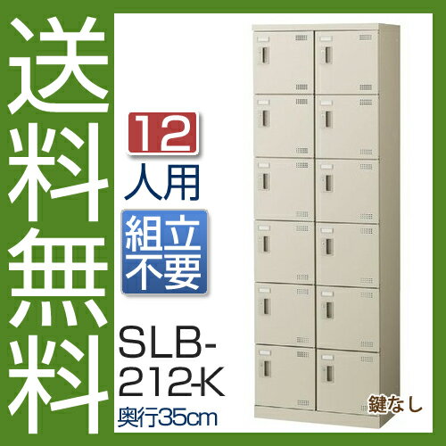 (国産)(激安)SLBシューズボックス【送料無料】【完成品】 SLB-212-K(鍵なし)…...:star-rack:10017918