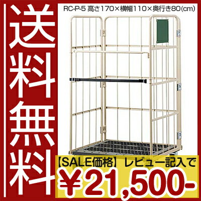 レビュー記入で\1000円引きSALE2/28(金)16時まで!!カゴ台車アイボリー/グリーンRC-P-5 高さ170×横幅110×奥行き80(cm）国産/ストッパー付き/カゴ台車/激安・SALE・特価/[カゴ台車]カゴ台車RC-P-5 高さ170×横幅110×奥行き80(cm）国産/ストッパー付き/カゴ台車/国産/激安・SALE・特価/カゴ車