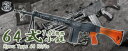 【11月発売先行予約】電動ガン S&T 64式小銃 【エアガン/エアーガン】
