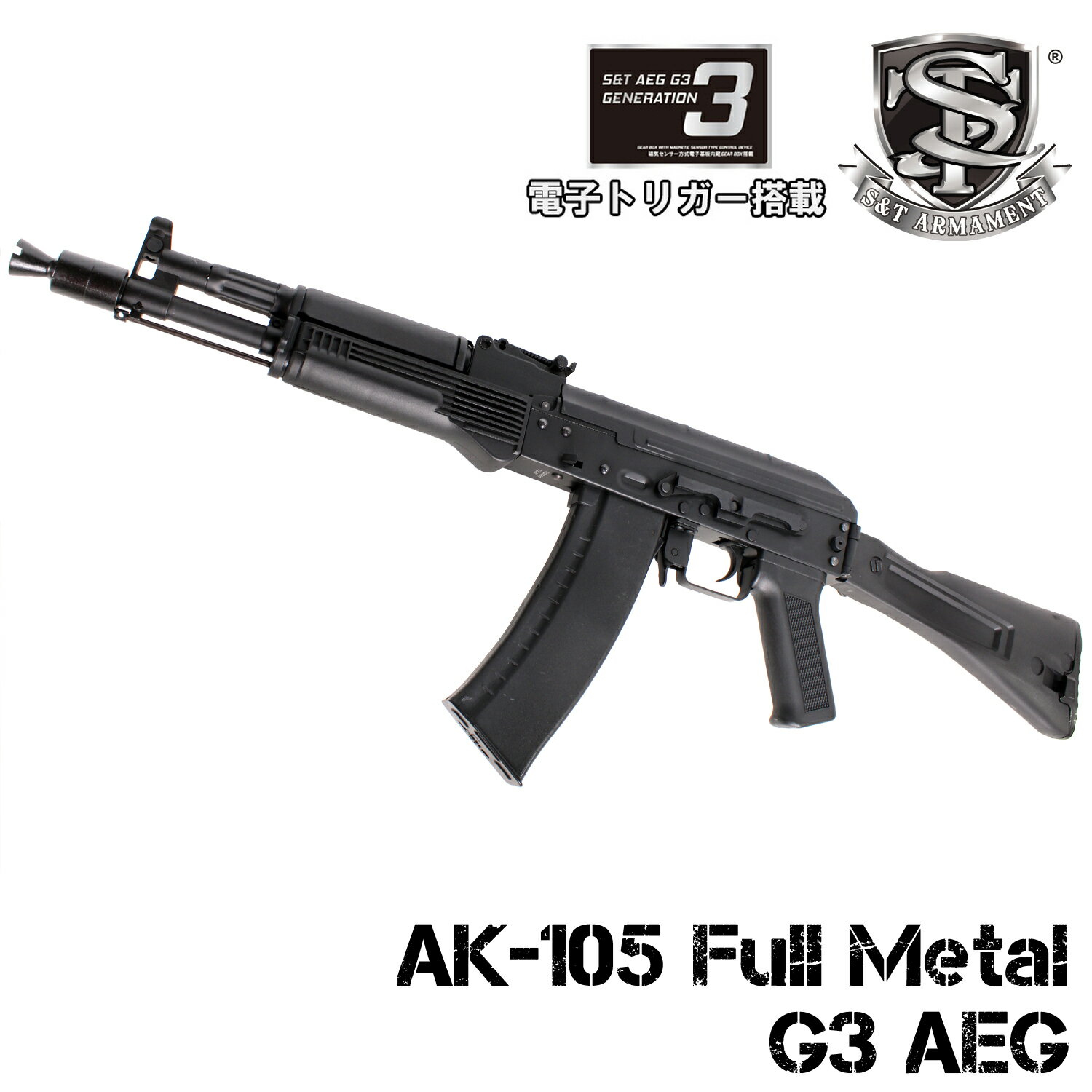 S&T AK-105 <strong>フルメタル</strong> G3電動ガン（電子トリガーシステム搭載）【180日間安心保証つき】