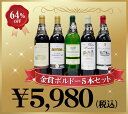 【64％OFF】【激安】2009　お得な金賞ボルドーワインセット　750ml×5本【お中元】【FS_708-1】