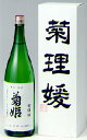 菊姫 “菊理媛”（くくりひめ）1800ml “姫の中のひめ”って、感じのお酒です。是非お楽しみ下さい。