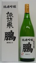 諏訪泉 純米吟醸“鵬”（おおとり）1.8L【日本酒】【一升瓶1800ml】【鳥取県】【お中元】