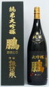 諏訪泉 純米大吟醸 鵬 （おおとり） 1800ml  